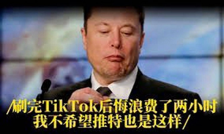馬斯克狂言：推特是我的，看誰還敢封我的號(hào)！下一步就是買下抖音，然后刪除那些腦殘的笑聲和背景音樂！