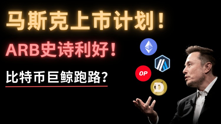 馬斯克錄音泄露！意外曝光上市計劃！狗幣有望3U！天王Arbitrum迎來了巨大的好處，入場時間就在這