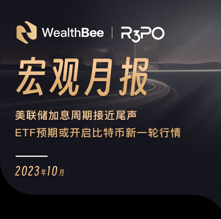 [元宇宙大亨]十月宏觀月報：加息周期即將結(jié)束，ETF預(yù)計將開啟比特幣新一輪反彈