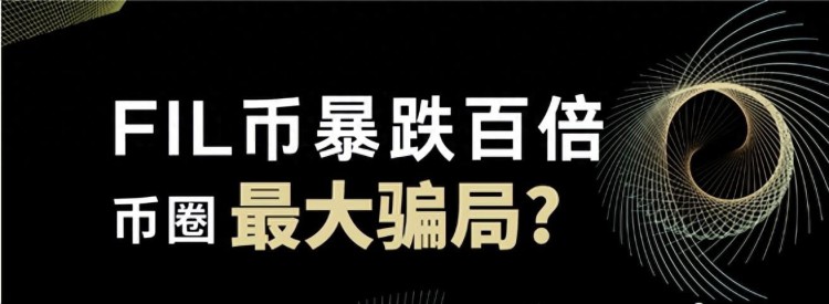 FIL幣暴跌百倍（Filecoin）幣圈(Coin Circle)最大的騙局是什么？將來有可能起飛？