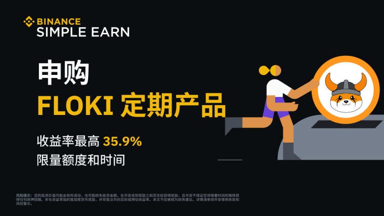 FLOKI定期產(chǎn)品：年化收益率最高35.9%！