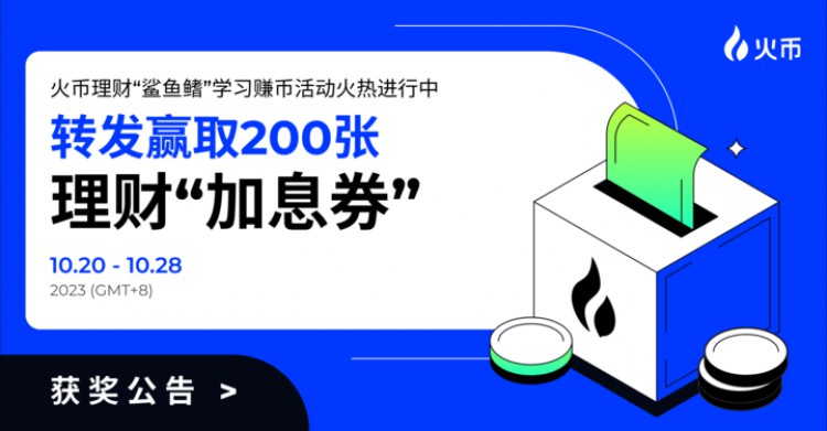 [HTX-Community.verse]轉(zhuǎn)發(fā)獲得200張財(cái)務(wù)“加息券”：火幣理財(cái)“鯊魚鰭”學(xué)習(xí)賺錢