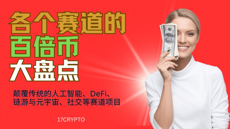 加密貨幣項目全面揭秘:探索人工智能、DeFi、鏈游與元宇宙、