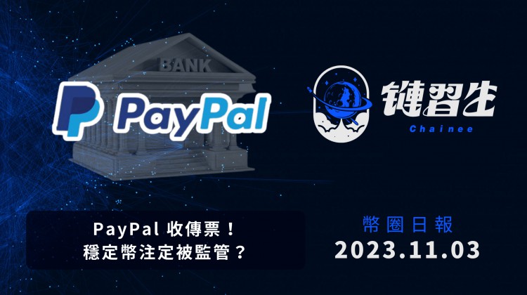 鏈條習(xí)生幣圈新聞｜PYUSD 成標(biāo)靶？ PayPal 收 SEC 傳票｜2023.11.03 密碼貨