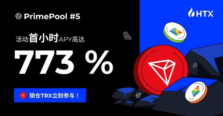 [幣圈交易員阿華]火幣 HTX 新幣開采第五期（PrimePool）上線首小時(shí) APY 高達(dá) 773