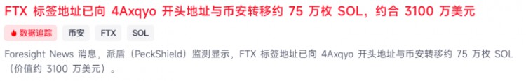 $SOL 兄弟們,FXT香BA和一個地址轉入了75萬枚SOL