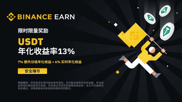 活期USDT產(chǎn)品：年化收益率13%！