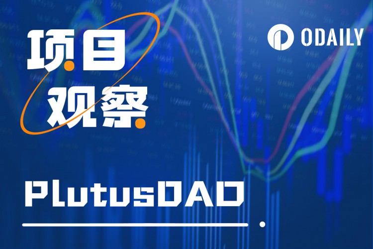 PlutusDAO在ARB質(zhì)押提案背后的解讀：巧妙地翻轉(zhuǎn)基本面