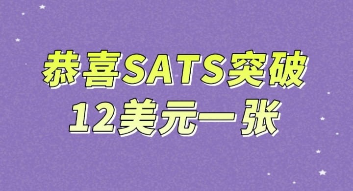 恭喜SATS突破12美元一張!