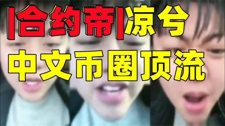 幣圈傳奇：涼兮，交易天才的驚人故事