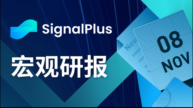 20231108年SignalPlus宏觀研究報(bào)告：核心通貨膨脹下降，風(fēng)險(xiǎn)資產(chǎn)將迎來下一波上漲？