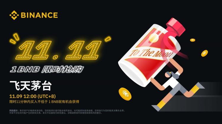 幣安雙11,嗨GO第一場——【飛天茅臺】限時搶購!
