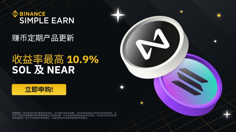 SOL、定期更新NEAR產(chǎn)品：年化收益率最高10.9%！