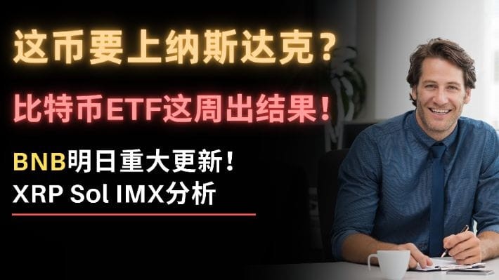 終于來了！這枚硬幣計(jì)劃在納斯達(dá)克上市。你能成功嗎？小心，本周比特幣ETF的結(jié)果！你會(huì)通過的嗎？明天B