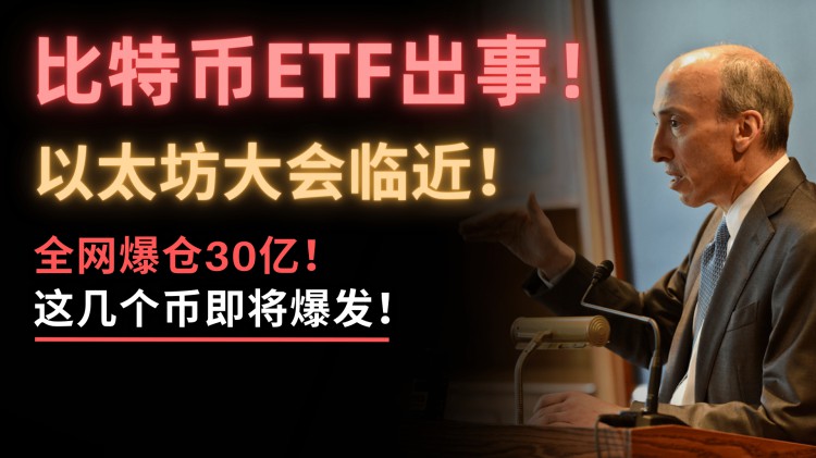 比特幣ETF發(fā)生了巨大的變化！證監(jiān)會又做了飛蛾！全網(wǎng)爆炸30億！這些硬幣將在未來三個月領(lǐng)漲！隨著以太