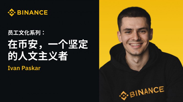 Ivan Paskar: 一位堅(jiān)定的人文主義者在幣安