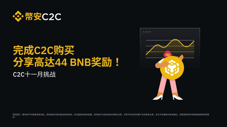 十一月C2C挑戰(zhàn)：完成C2C購買，共享高達44 BNB獎勵