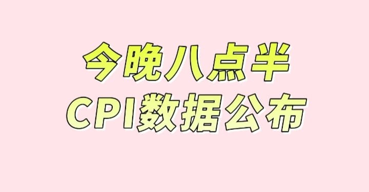 CPI數(shù)據(jù)如何?今晚拭目以待!