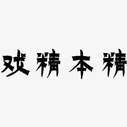 高手更沒有那么多套路,你能玩好大餅以太,山寨把握不會(huì)差無非就
