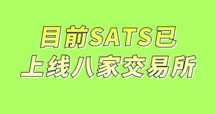 BRC20賽道火爆,比特幣生態(tài)的第九個銘文代幣SATS,已經(jīng)