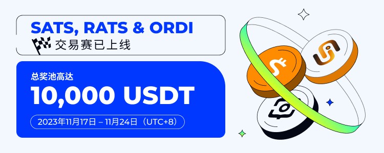 [火幣公告]SATS將于2023年11月17日推出火幣HTX、RATS和ORDI交易賽， 交易瓜分1