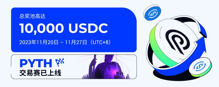 [火幣公告]2023年11月20日，火幣HTX將推出PYTH交易賽，交易分為10,000 USDC