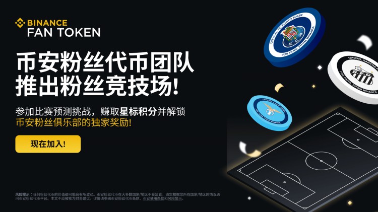 粉絲代幣團(tuán)隊(duì)推出粉絲競技場： 參加比賽預(yù)測挑戰(zhàn)，獲得明星積分，解鎖幣安粉絲俱樂部獨(dú)家獎(jiǎng)勵(lì)！