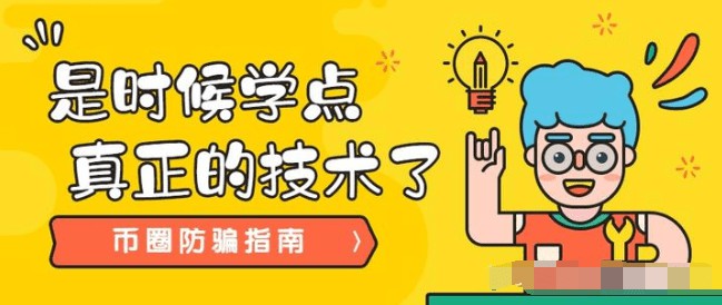 幣圈騙術大揭秘，竟有99%的投資者受害不知情