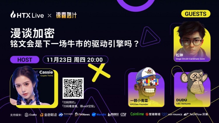 [HTX live]漫談加密，銘文將會是下一場牛市的驅(qū)動引擎嗎？