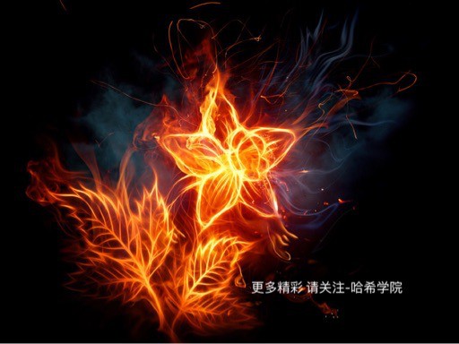 [哈希學(xué)院]涅盤重生，鳳凰涅槃！