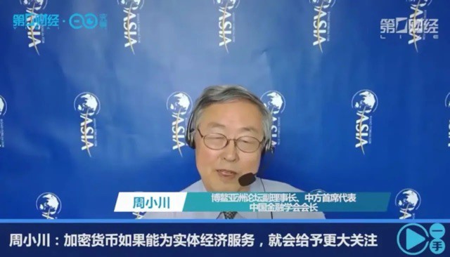 [幣圈雪晗]前央行行長(zhǎng)周小川公開評(píng)論加密貨幣