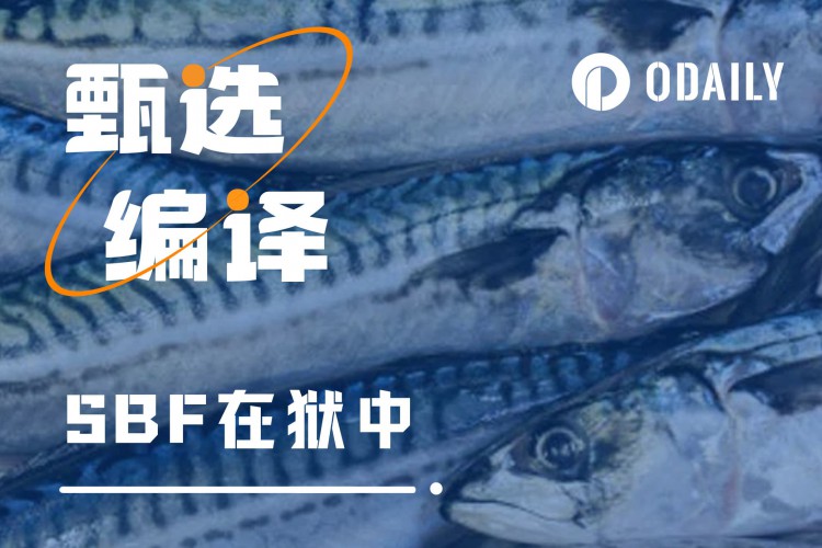 監(jiān)獄中的SBF生活：幫助監(jiān)獄警察理財(cái)，與總統(tǒng)溝通