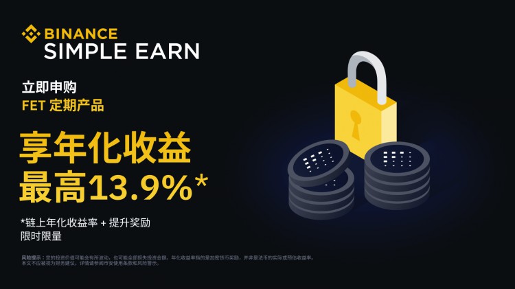 FET定期產(chǎn)品：年化收益率最高13.9%！