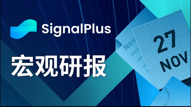 20231127年SignalPlus宏觀研究報(bào)告：美聯(lián)儲(chǔ)可能會(huì)提前降息，因?yàn)榻?jīng)濟(jì)放緩？
