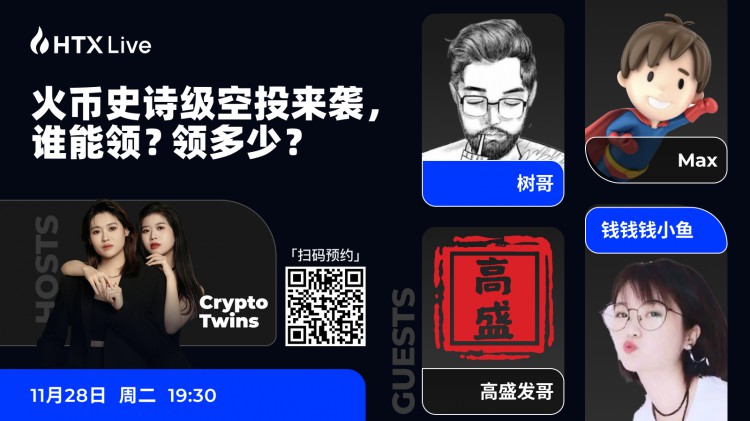 [HTX live]火幣史詩級(jí)空投物資來襲，誰能領(lǐng)？領(lǐng)是多少？
