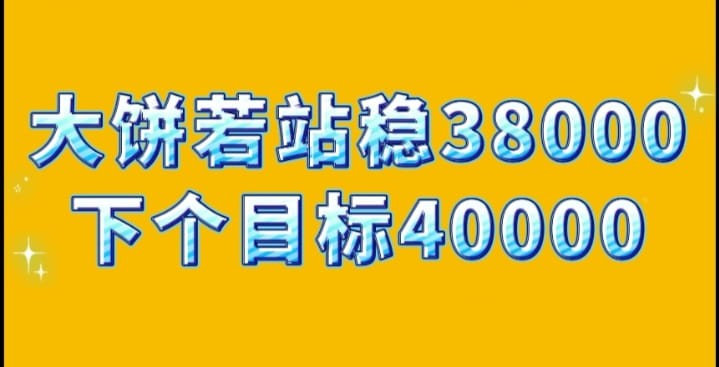 比特幣挑戰(zhàn)38000美元
