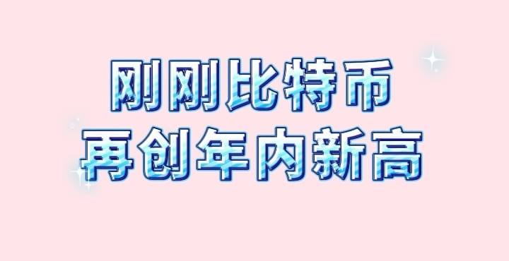 比特幣再創(chuàng)年內(nèi)新高,具體行情怎么走?