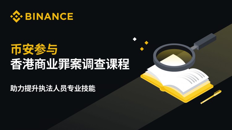 參加香港商業(yè)犯罪調(diào)查課程的幣安 幫助提高執(zhí)法人員的專業(yè)技能