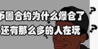 幣安賺了一百萬(wàn)，可合約的盡頭總是爆倉(cāng)，這一期是合約暴漲期初的概念，新手合約可以理解。