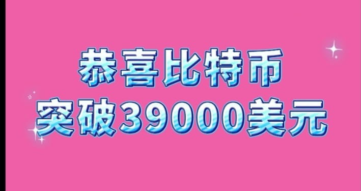 比特幣價(jià)格突破3.9萬(wàn)美元
