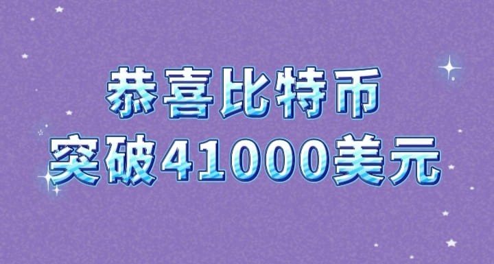 恭喜大餅突破41000美元!