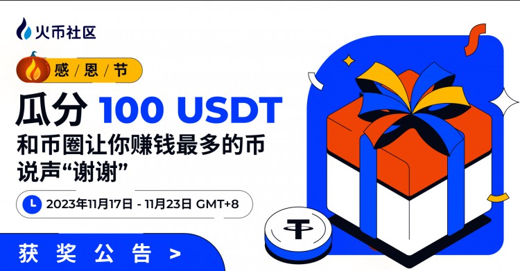 [HTX-Community.verse]感恩節(jié)活動(dòng)瓜分100U：和幣圈讓你掙錢數(shù)最多的幣說一聲謝謝