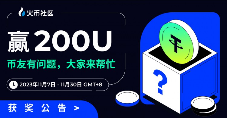 [HTX-Community.verse]贏200U：幣友有問題，大伙兒幫忙活動(dòng) 發(fā)獎(jiǎng)公告（2023