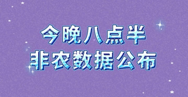非農(nóng)數(shù)據(jù)符合預(yù)期,市場(chǎng)大概率會(huì)漲一點(diǎn)相反