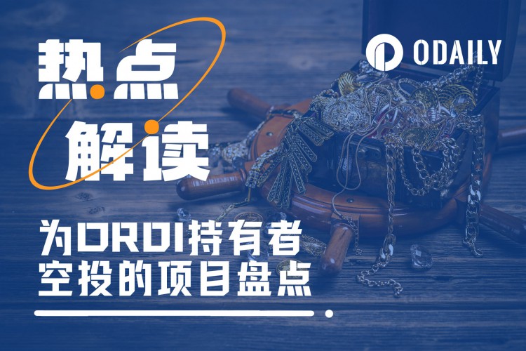 持有ORDI拿空投？盤點(diǎn)“薅羊毛”項(xiàng)目