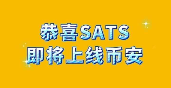 恭喜比特幣生態(tài),BRC20賽道的銘文代幣SATS即將上線幣安