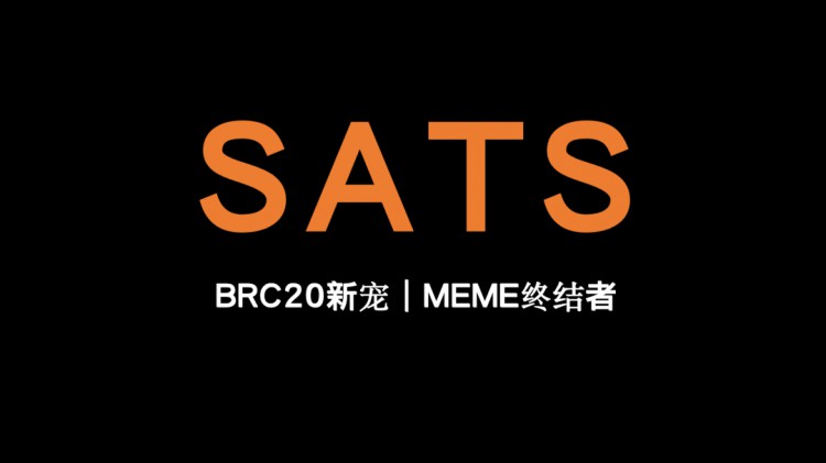 從幣安上線sats,我們可以看到幾個(gè)事情