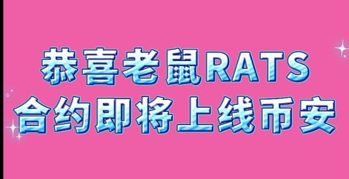 比特幣生態(tài),BRC20銘文賽道,老鼠RATS,本幣位合約即將