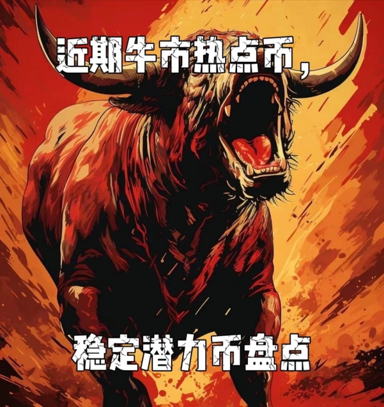 盤點(diǎn)近期大熱點(diǎn)幣種牛市未來百倍幣潛力幣,下面中必有一個(gè)