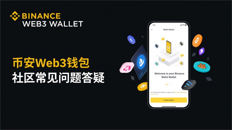 幣安Web3錢包 - 社區(qū)常見問題答疑